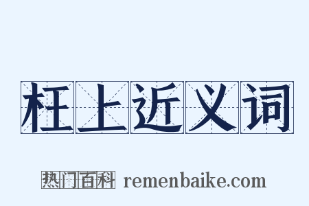 枉上近义词是什么意思的图片
